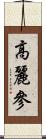 高麗參 Scroll