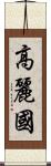 高麗國 Scroll