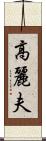 高麗夫 Scroll