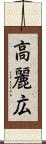 高麗広 Scroll