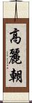 高麗朝 Scroll