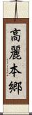 高麗本郷 Scroll