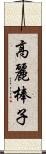 高麗棒子 Scroll