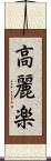 高麗楽 Scroll
