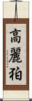 高麗 Scroll