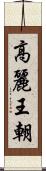 高麗王朝 Scroll