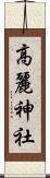 高麗神社 Scroll
