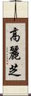 高麗芝 Scroll