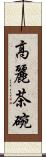 高麗茶碗 Scroll