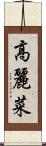 高麗菜 Scroll