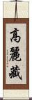 高麗藏 Scroll