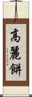 高麗餅 Scroll