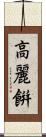 高麗餠 Scroll