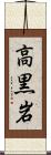 高黒岩 Scroll