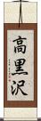 高黒沢 Scroll