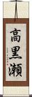高黒瀬 Scroll