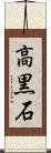 高黒石 Scroll