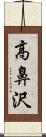 高鼻沢 Scroll