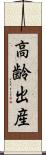 高齢出産 Scroll