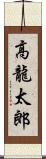 高龍太郎 Scroll