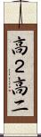 高２ Scroll