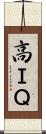 高ＩＱ Scroll