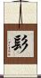 髟 Scroll