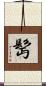 髩 Scroll