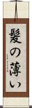 髪の薄い Scroll