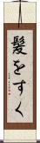髪をすく Scroll