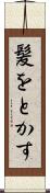 髪をとかす Scroll
