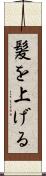 髪を上げる Scroll