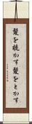 髪を梳かす Scroll