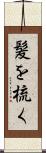 髪を梳く Scroll
