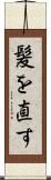 髪を直す Scroll