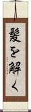 髪を解く Scroll