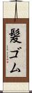 髪ゴム Scroll