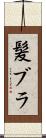 髪ブラ Scroll