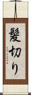 髪切り Scroll