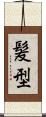 髪型 Scroll