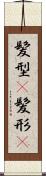 髪型(P) Scroll