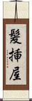 髪挿屋 Scroll