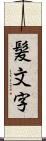 髪文字 Scroll