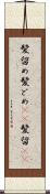 髪留め Scroll