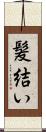 髪結い Scroll