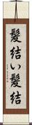 髪結い;髪結 Scroll