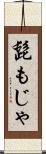 髭もじゃ Scroll