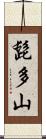 髭多山 Scroll