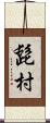 髭村 Scroll