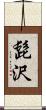 髭沢 Scroll
